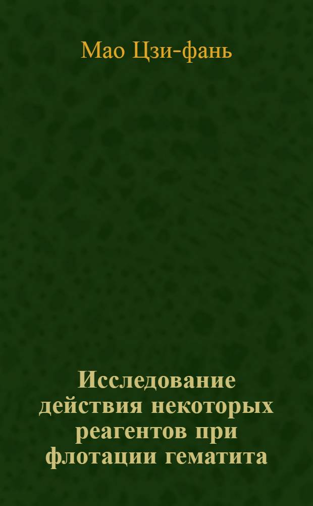Исследование действия некоторых реагентов при флотации гематита : (На примере руд Аньшаньского месторождения КНР) : Автореферат дис., представл. на соискание ученой степени кандидата технических наук