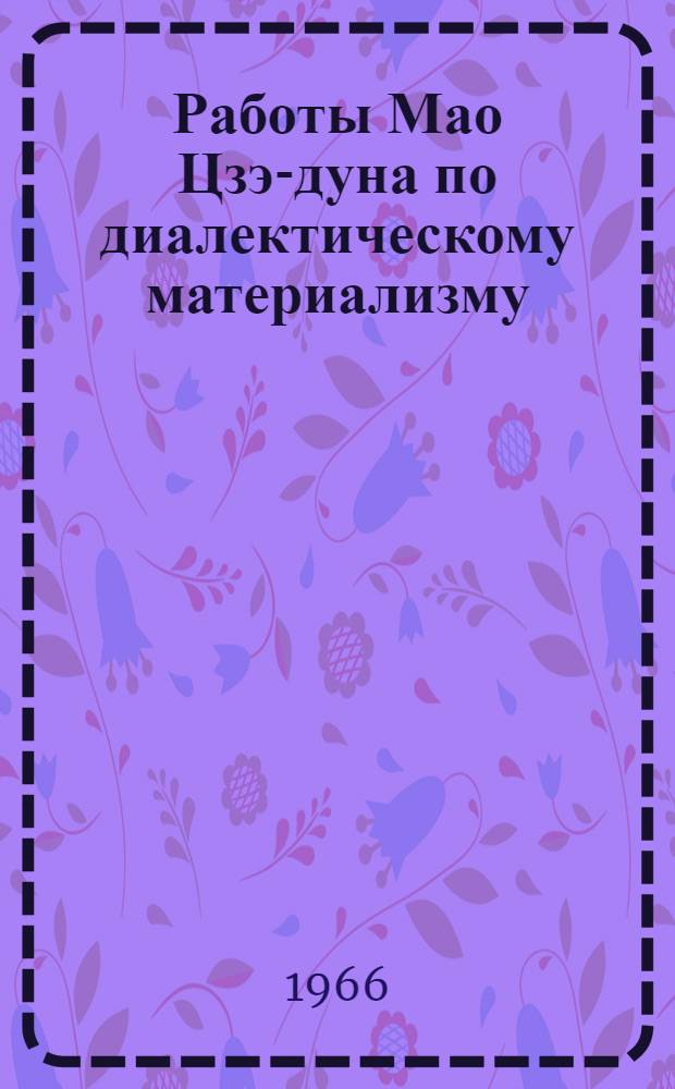 Работы Мао Цзэ-дуна по диалектическому материализму : С прил. статьи В. Голубничего "Материалистическая диалектика Мао-Цзэдуна"