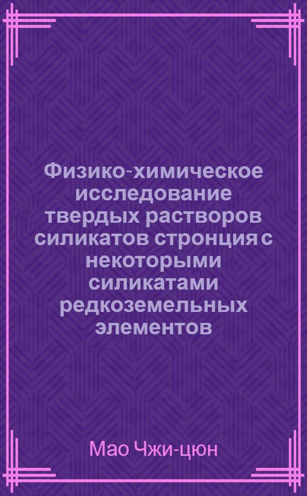 Физико-химическое исследование твердых растворов силикатов стронция с некоторыми силикатами редкоземельных элементов : Автореферат дис. на соискание ученой степени кандидата технических наук
