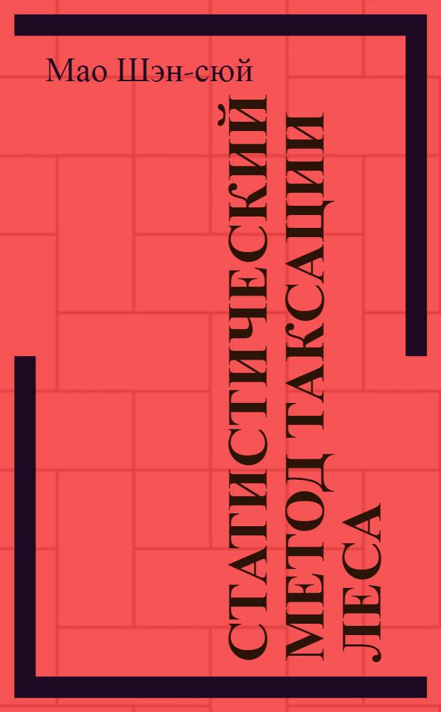 Статистический метод таксации леса : Автореферат дис. на соискание ученой степени кандидата сельскохозяйственных наук