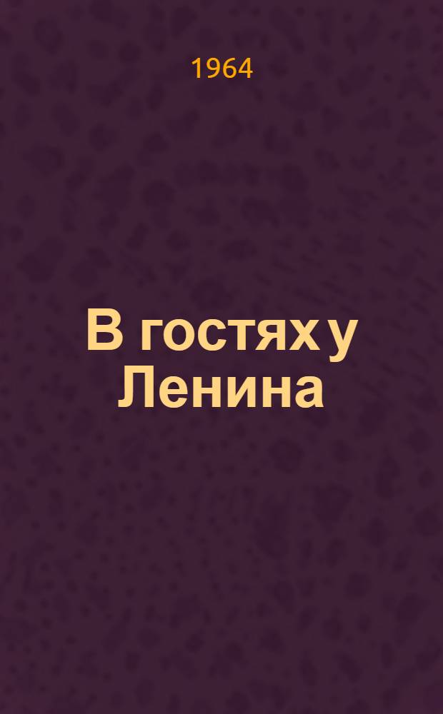 В гостях у Ленина : Рассказы : Для мл. школьного возраста