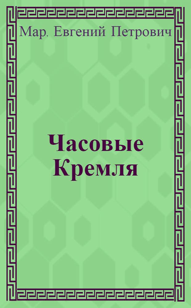 Часовые Кремля : Рассказы о В.И. Ленине
