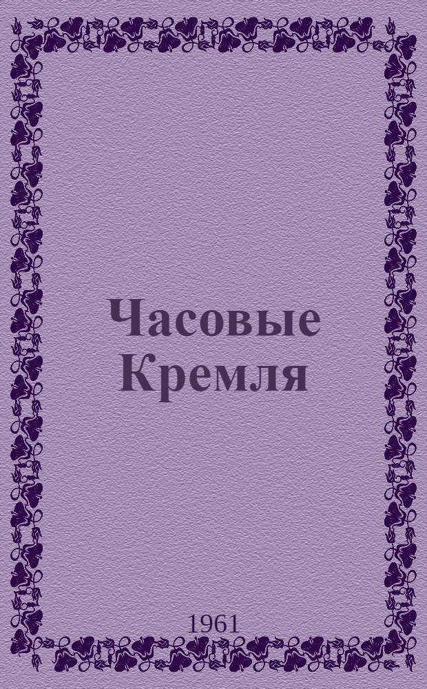 Часовые Кремля : Рассказы о В.И. Ленине : Для мл. школьного возраста