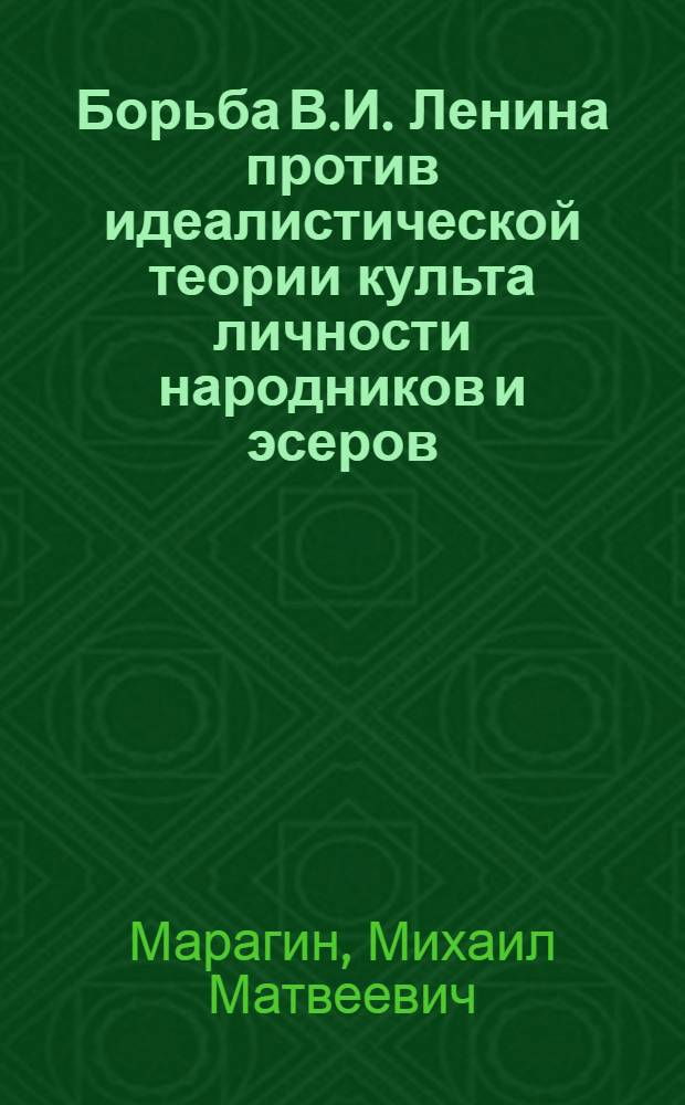 Борьба В.И. Ленина против идеалистической теории культа личности народников и эсеров : Автореферат дис. на соискание ученой степени кандидата исторических наук