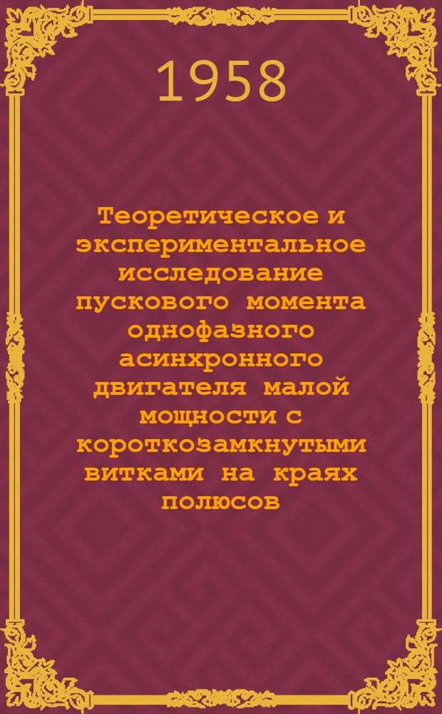 Теоретическое и экспериментальное исследование пускового момента однофазного асинхронного двигателя малой мощности с короткозамкнутыми витками на краях полюсов : Автореферат дис. на соискание ученой степени кандидата технических наук