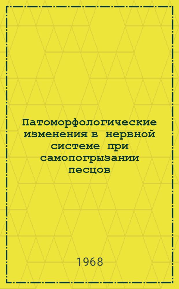 Патоморфологические изменения в нервной системе при самопогрызании песцов : Автореферат дис. на соискание ученой степени кандидата ветеринарных наук : (801)