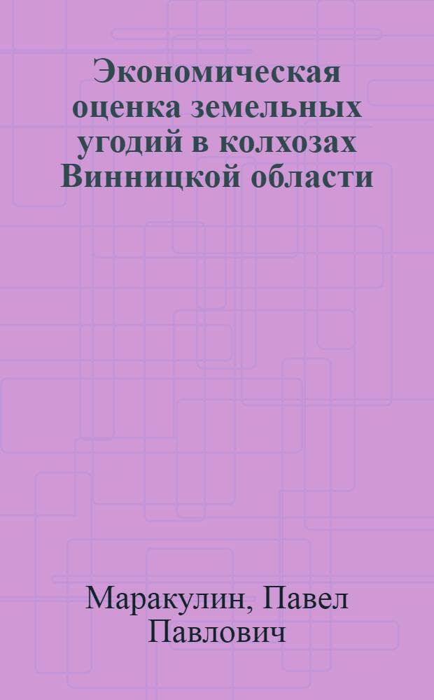 Экономическая оценка земельных угодий в колхозах Винницкой области : Автореферат дис. на соискание ученой степени кандидата экономических наук