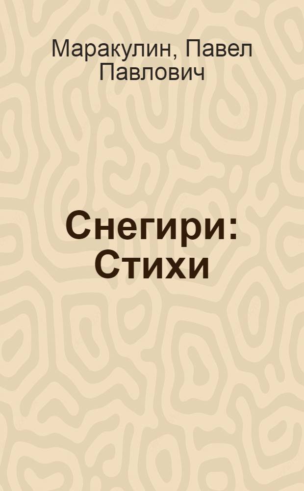 Снегири : Стихи