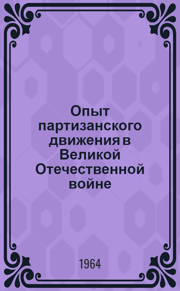 Опыт партизанского движения в Великой Отечественной войне : Лекция