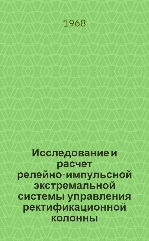 Исследование и расчет релейно-импульсной экстремальной системы управления ректификационной колонны : Автореферат дис. на соискание ученой степени кандидата технических наук : (255)