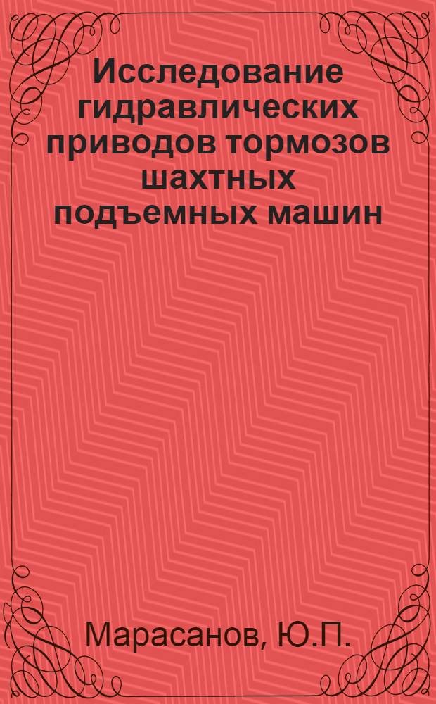 Исследование гидравлических приводов тормозов шахтных подъемных машин : Автореферат дис. на соискание ученой степени кандидата технических наук