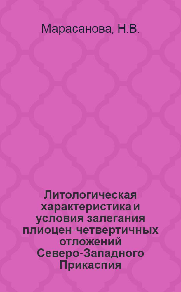 Литологическая характеристика и условия залегания плиоцен-четвертичных отложений Северо-Западного Прикаспия (в связи с поисками глубинных нефтегазоносных структур) : Автореферат дис. на соискание ученой степени кандидата геолого-минералогических наук