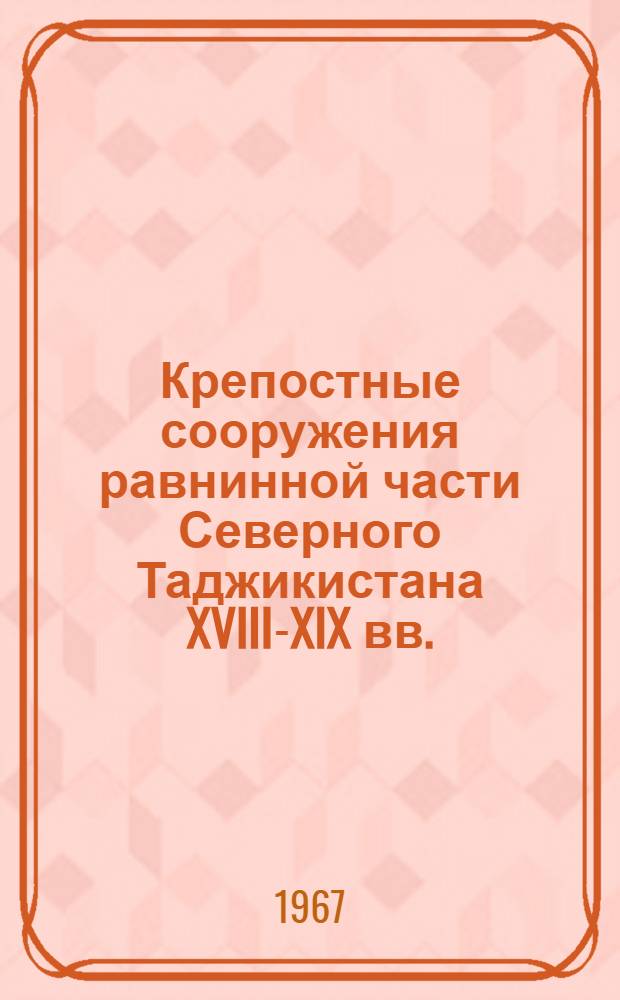 Крепостные сооружения равнинной части Северного Таджикистана XVIII-XIX вв. : (Ист.-археол. очерк) : Автореферат дис. на соискание ученой степени кандидата исторических наук