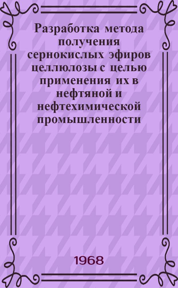 Разработка метода получения сернокислых эфиров целлюлозы с целью применения их в нефтяной и нефтехимической промышленности : Автореферат дис., представленный на соискание ученой степени кандидата технических наук