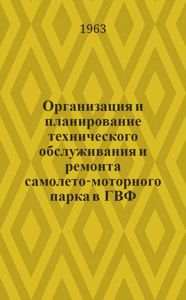 Организация и планирование технического обслуживания и ремонта самолето-моторного парка в ГВФ