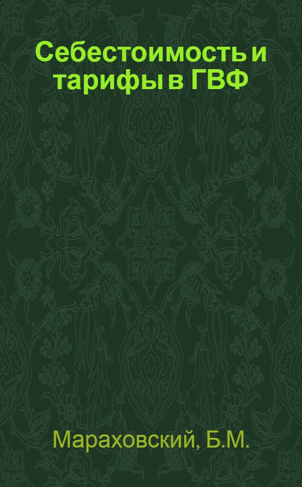 Себестоимость и тарифы в ГВФ