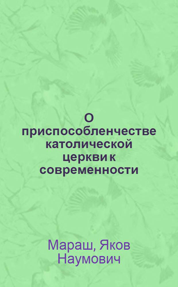 О приспособленчестве католической церкви к современности : (По материалам XXI Вселенского собора)