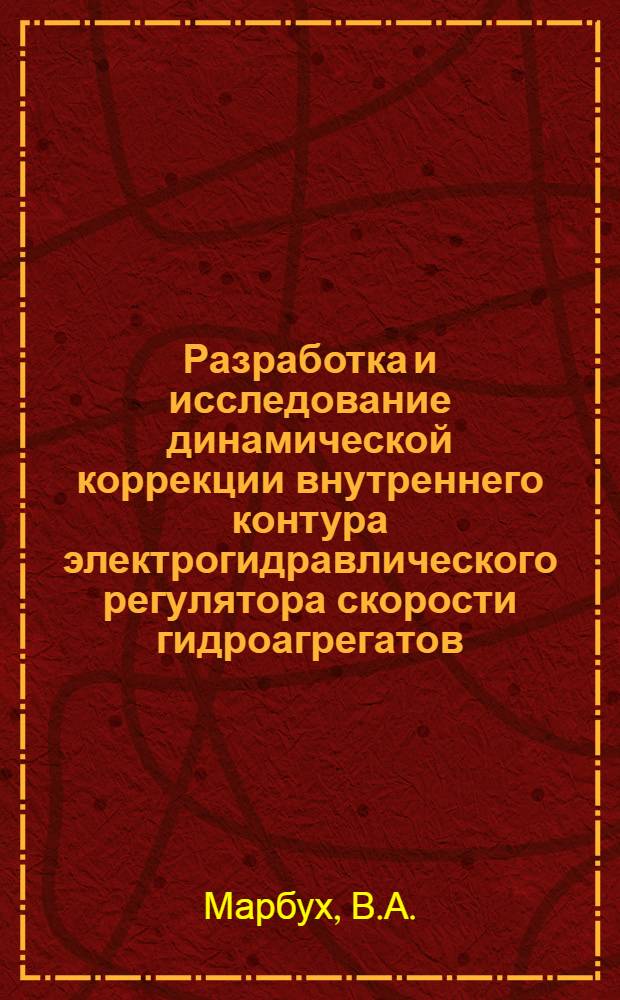 Разработка и исследование динамической коррекции внутреннего контура электрогидравлического регулятора скорости гидроагрегатов : Автореферат дис. на соискание ученой степени кандидата технических наук