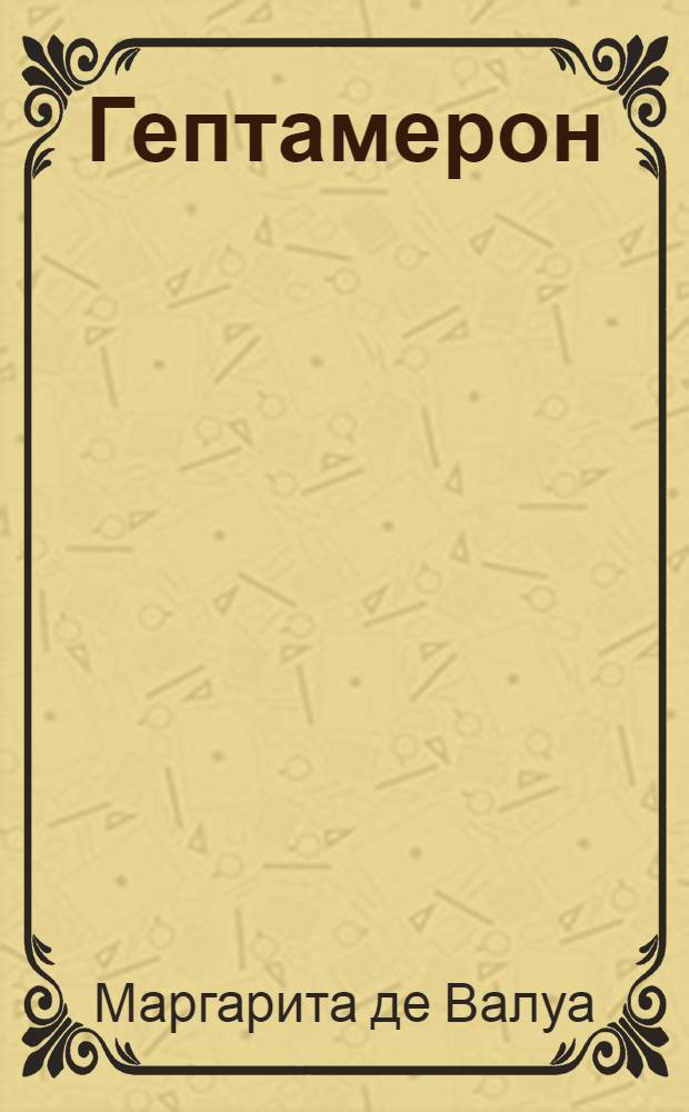 Гептамерон