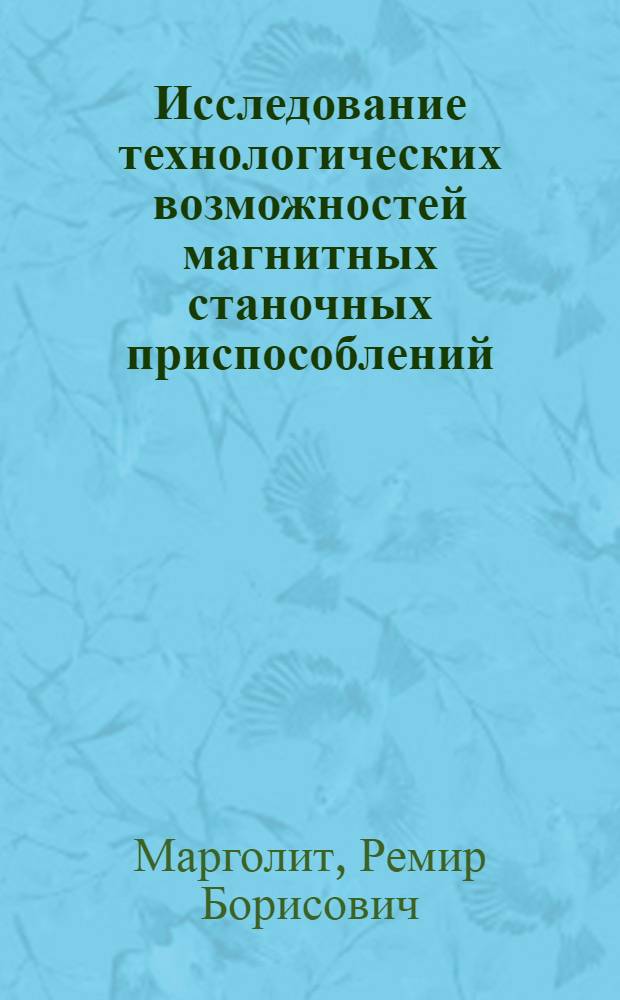 Исследование технологических возможностей магнитных станочных приспособлений : Автореферат дис. на соискание учен. степени кандидата техн. наук