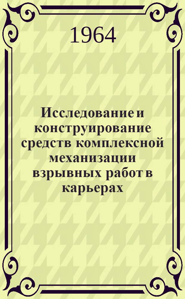 Исследование и конструирование средств комплексной механизации взрывных работ в карьерах : Автореферат дис. на соискание учен. степени кандидата техн. наук