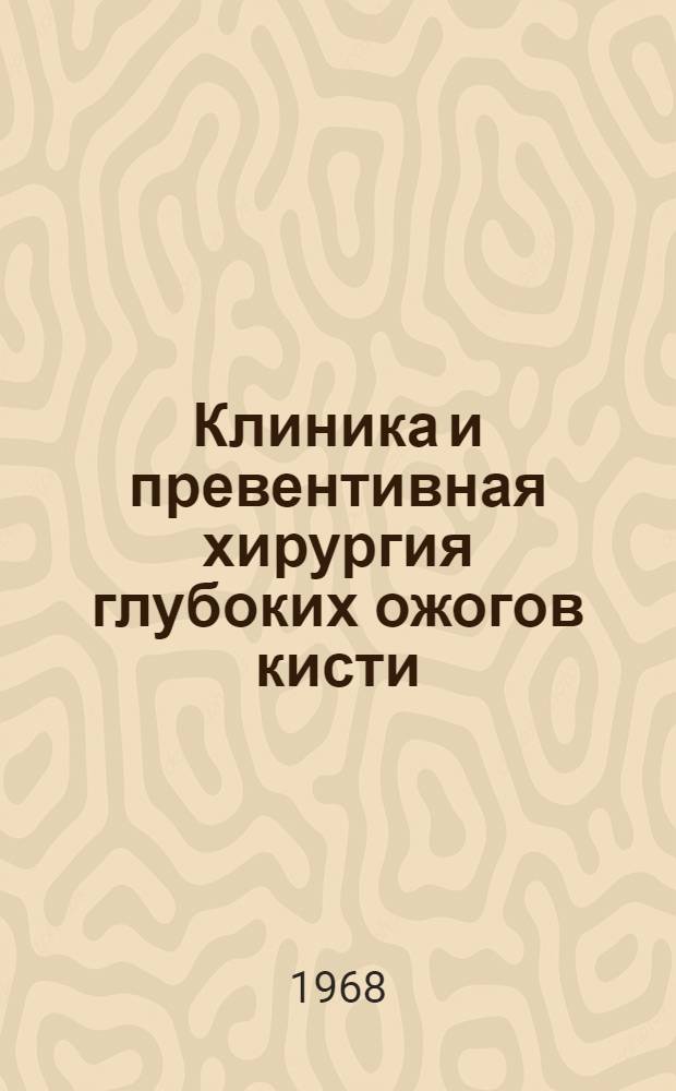 Клиника и превентивная хирургия глубоких ожогов кисти : Автореферат дис. на соискание учен. степени канд. мед. наук