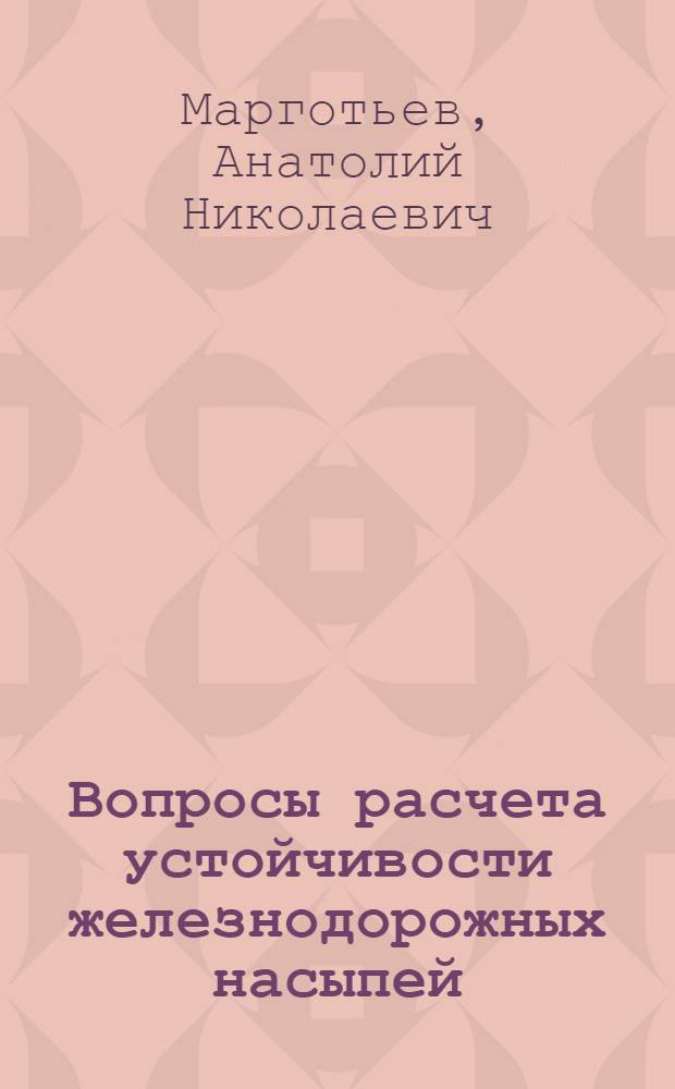 Вопросы расчета устойчивости железнодорожных насыпей : Автореферат дис. работы, представл. на соискание учен. степени кандидата техн. наук