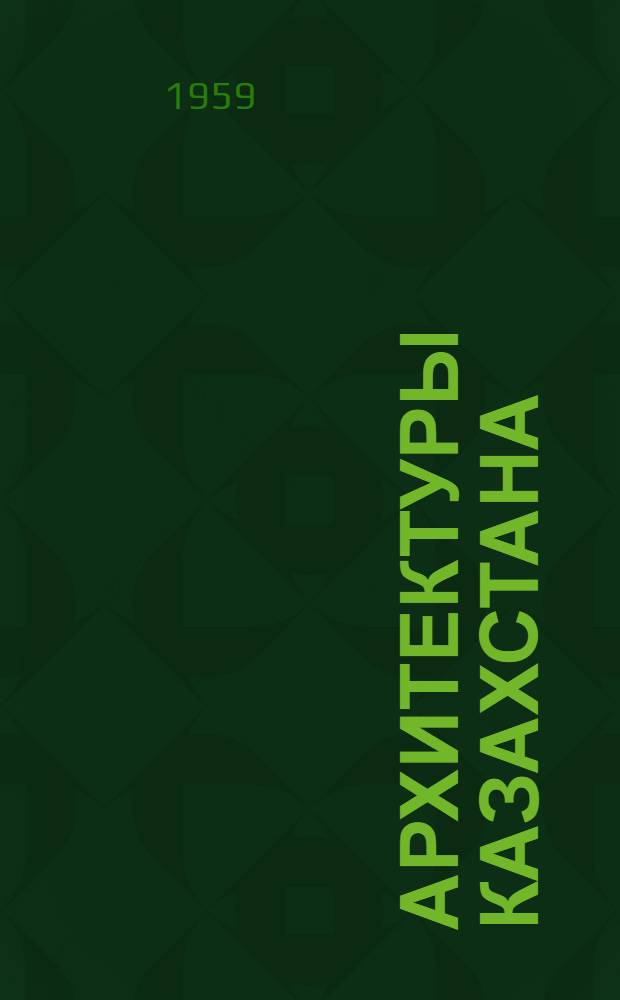 Архитектуры Казахстана : Сборник статей