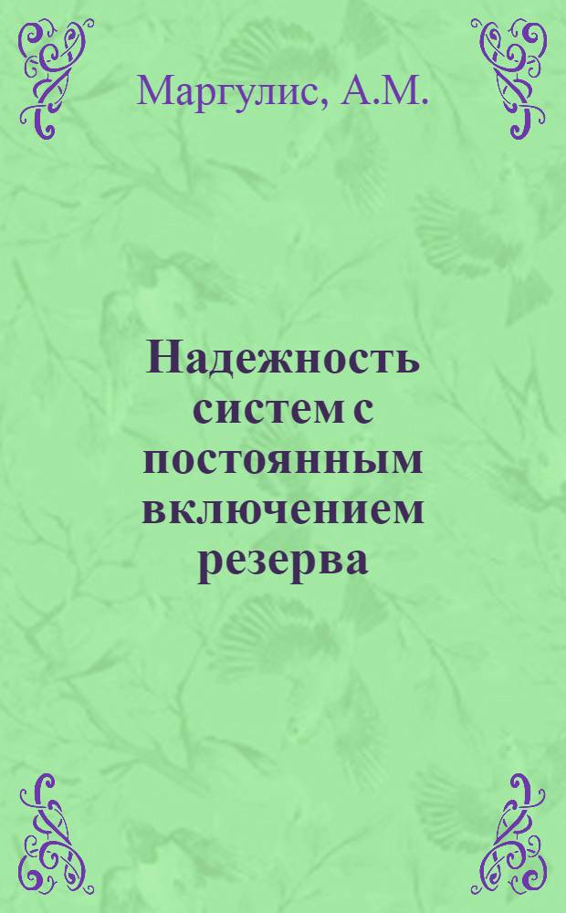 Надежность систем с постоянным включением резерва : Автореферат дис. на соискание учен. степени канд. техн. наук