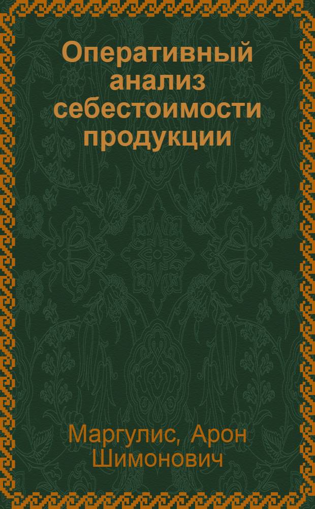 Оперативный анализ себестоимости продукции
