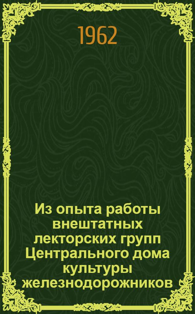 Из опыта работы внештатных лекторских групп [Центрального дома культуры железнодорожников] : Информ. письмо