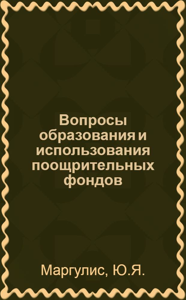 Вопросы образования и использования поощрительных фондов : (В связи с осуществлением экон. реформы в пром-сти) : Автореферат дис. на соискание учен. степени канд. экон. наук