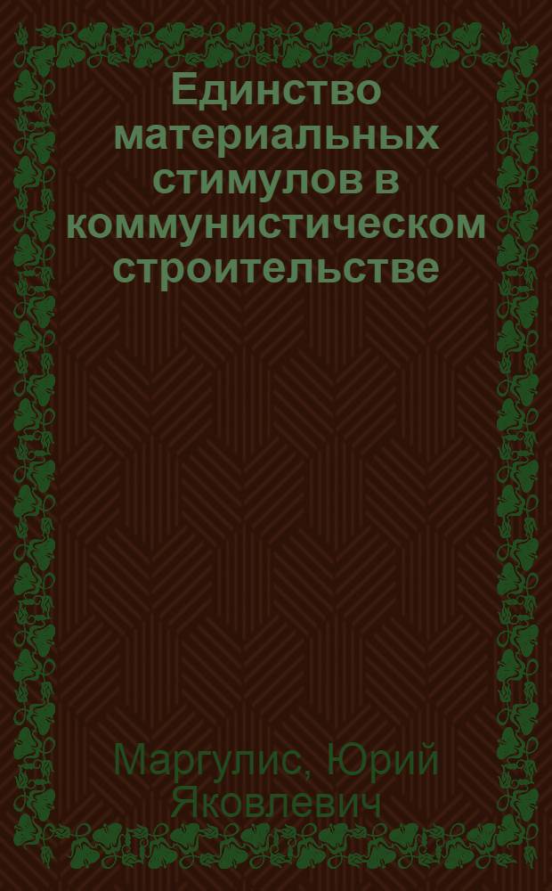 Единство материальных стимулов в коммунистическом строительстве