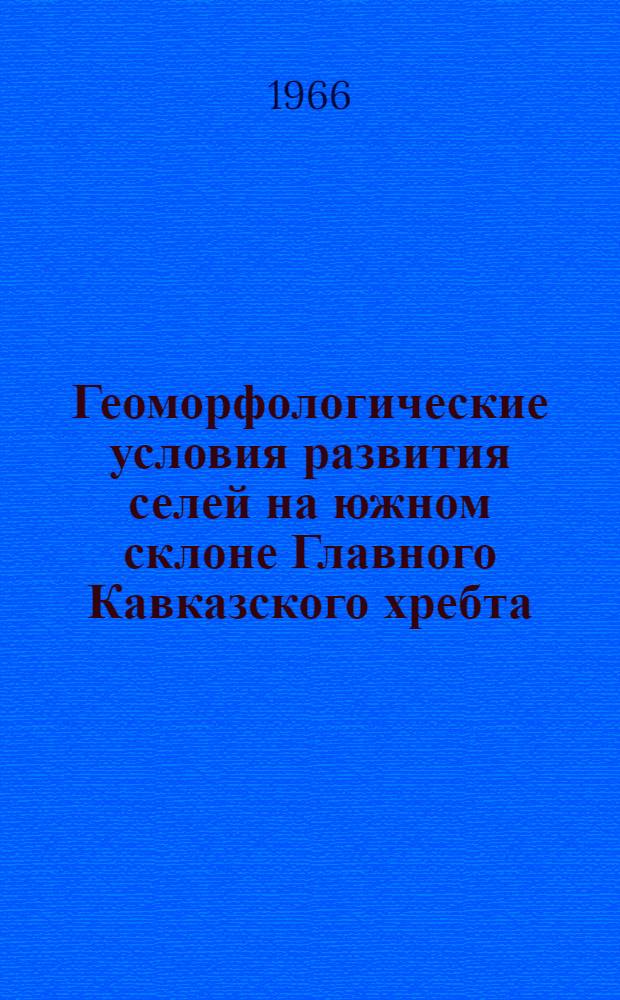 Геоморфологические условия развития селей на южном склоне Главного Кавказского хребта : (В пределах Азербайджана) : Автореферат дис. на соискание учен. степени кандидата геогр. наук