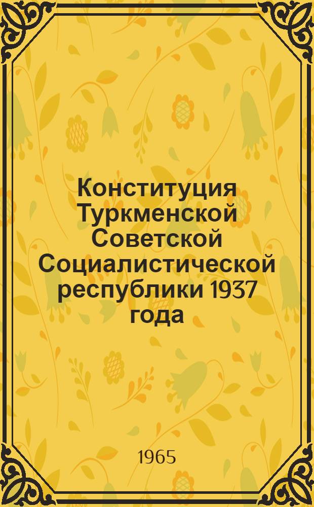 Конституция Туркменской Советской Социалистической республики 1937 года : Автореферат дис. на соискание учен. степени кандидата юрид. наук