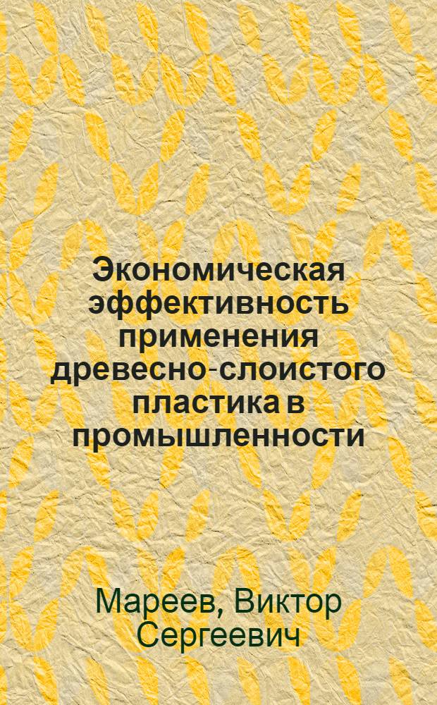 Экономическая эффективность применения древесно-слоистого пластика в промышленности : Автореферат дис. на соискание учен. степени кандидата экон. наук