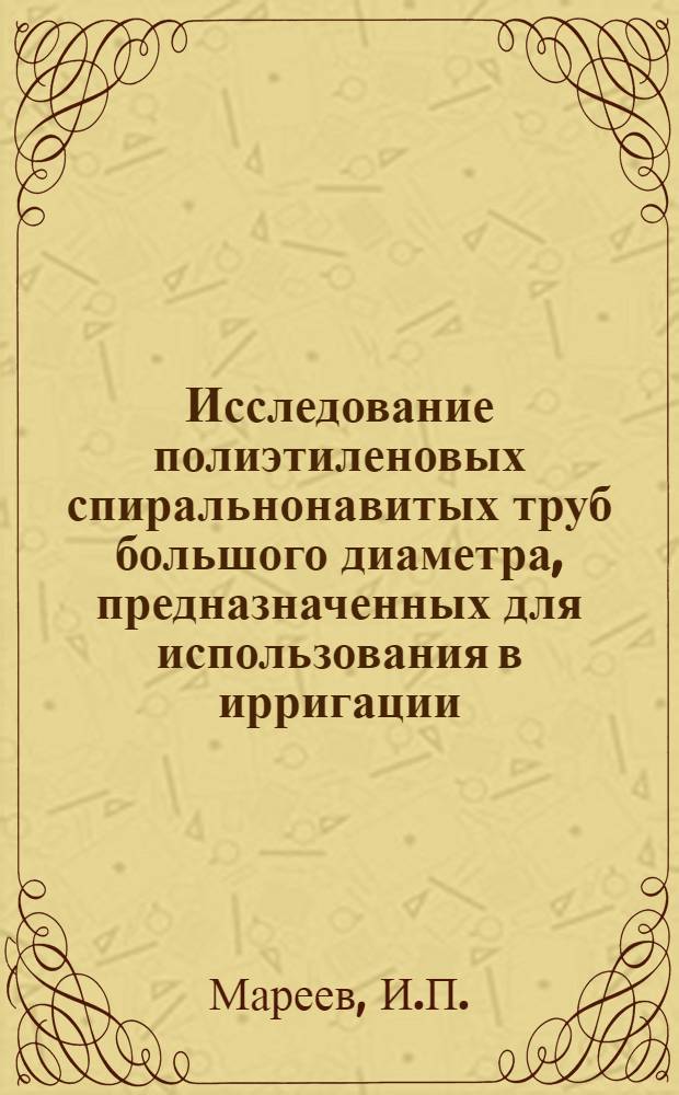 Исследование полиэтиленовых спиральнонавитых труб большого диаметра, предназначенных для использования в ирригации : Автореферат дис. на соискание учен. степени канд. техн. наук