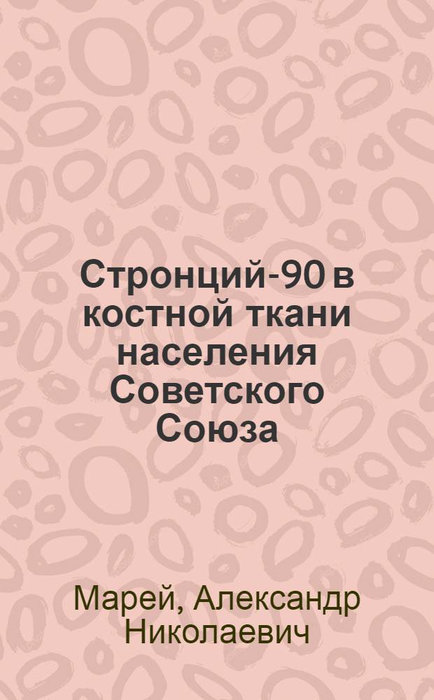 Стронций-90 в костной ткани населения Советского Союза (1957-1967 гг.)