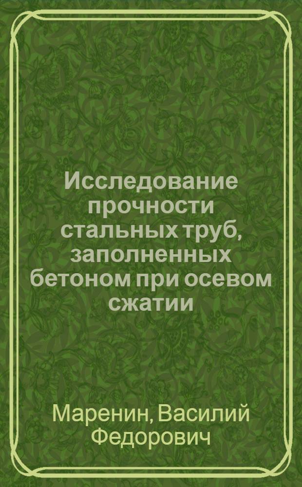 Исследование прочности стальных труб, заполненных бетоном при осевом сжатии : Автореферат дис., представл. на соискание учен. степени кандидата техн. наук