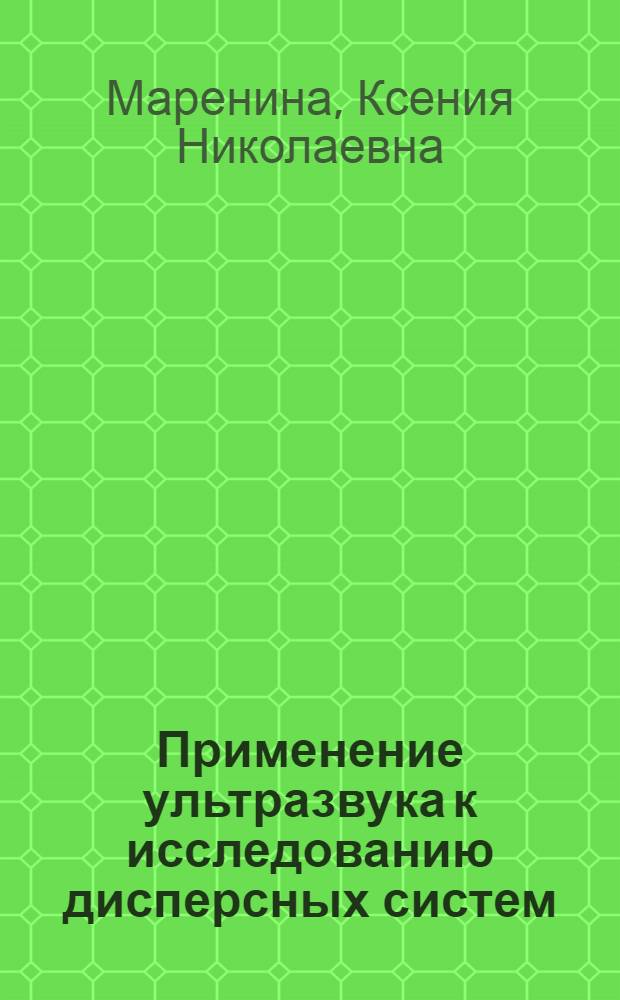 Применение ультразвука к исследованию дисперсных систем : Автореферат дис. на соискание учен. степени кандидата физ.-мат. наук