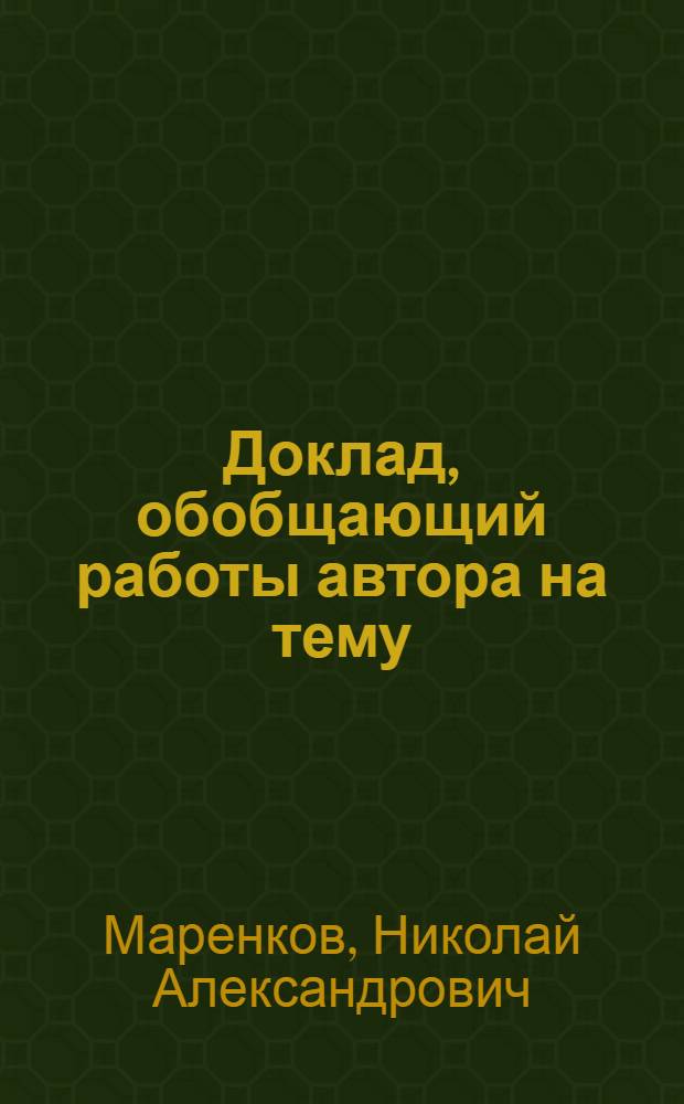 Доклад, обобщающий работы автора на тему: "Пути удлинения сроков эксплуатации судовых энергетических установок без заводского ремонта", представленный на соискание ученой степени кандидата технических наук
