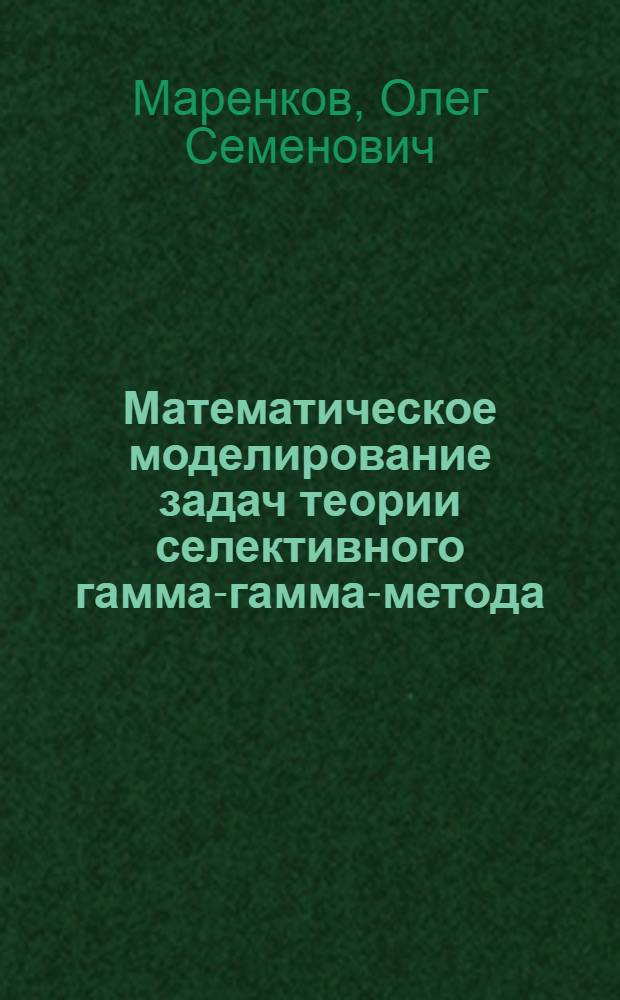 Математическое моделирование задач теории селективного гамма-гамма-метода : Автореферат дис. на соискание ученой степени кандидата технических наук