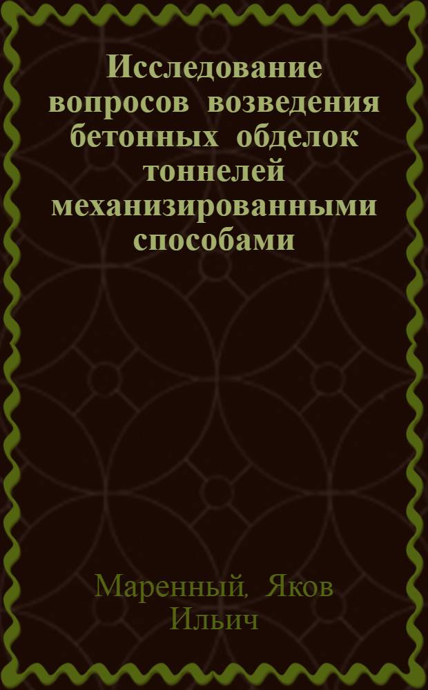 Исследование вопросов возведения бетонных обделок тоннелей механизированными способами : Автореферат дис. работы, представл. на соискание ученой степени кандидата технических наук