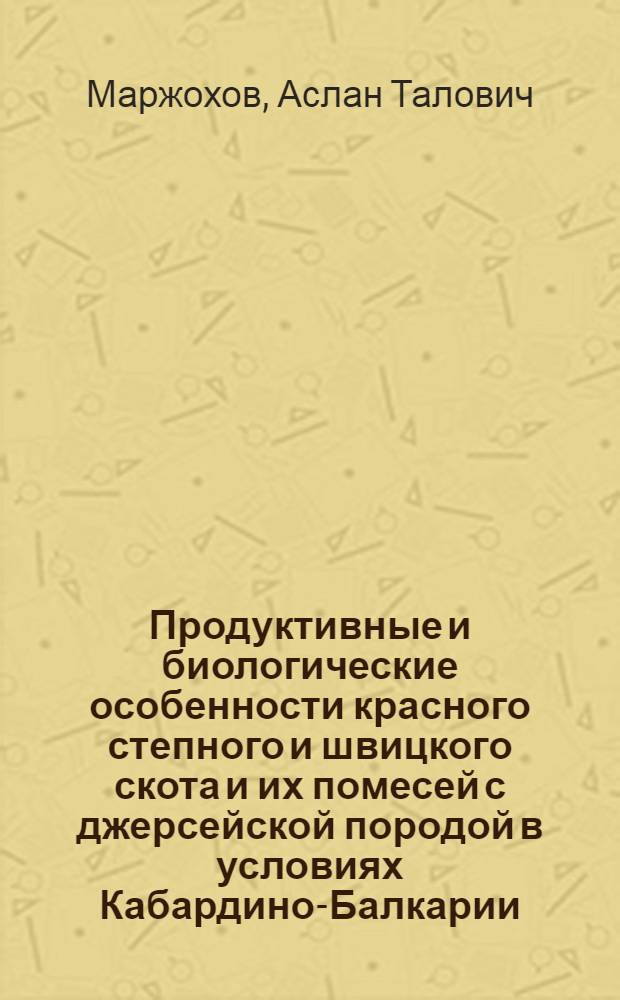 Продуктивные и биологические особенности красного степного и швицкого скота и их помесей с джерсейской породой в условиях Кабардино-Балкарии : Автореферат дис. на соискание ученой степени кандидата сельскохозяйственных наук
