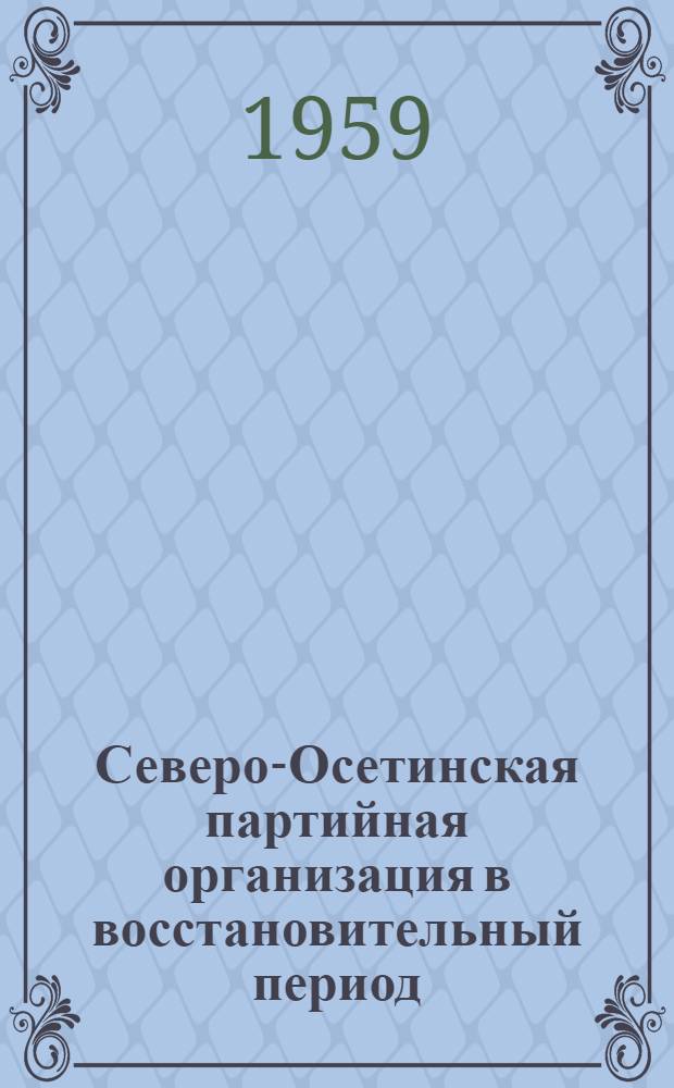 Северо-Осетинская партийная организация в восстановительный период (1921-1925 гг.) : Автореферат дис. на соискание ученой степени кандидата исторических наук
