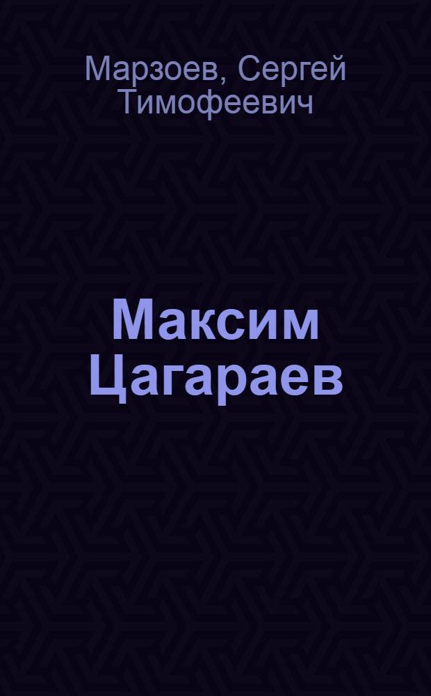 Максим Цагараев : Осет. писатель : Очерк творчества