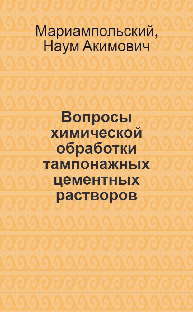 Вопросы химической обработки тампонажных цементных растворов : Автореферат дис. на соискание ученой степени кандидата технических наук