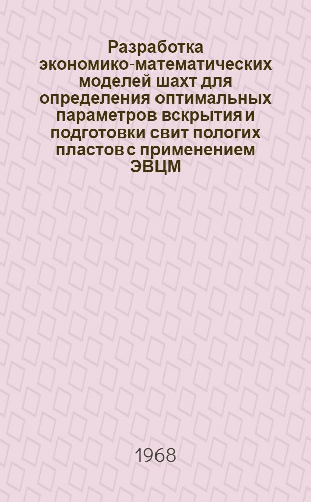Разработка экономико-математических моделей шахт для определения оптимальных параметров вскрытия и подготовки свит пологих пластов с применением ЭВЦМ : Автореферат дис. на соискание ученой степени кандидата технических наук : (311)