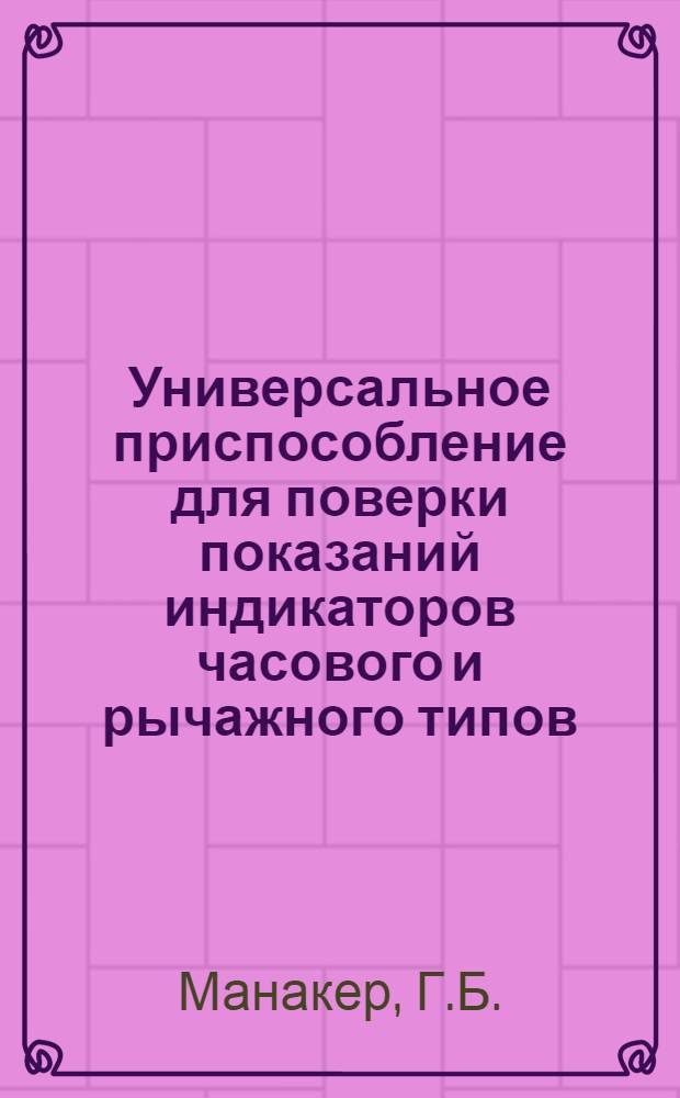 Универсальное приспособление для поверки показаний индикаторов часового и рычажного типов