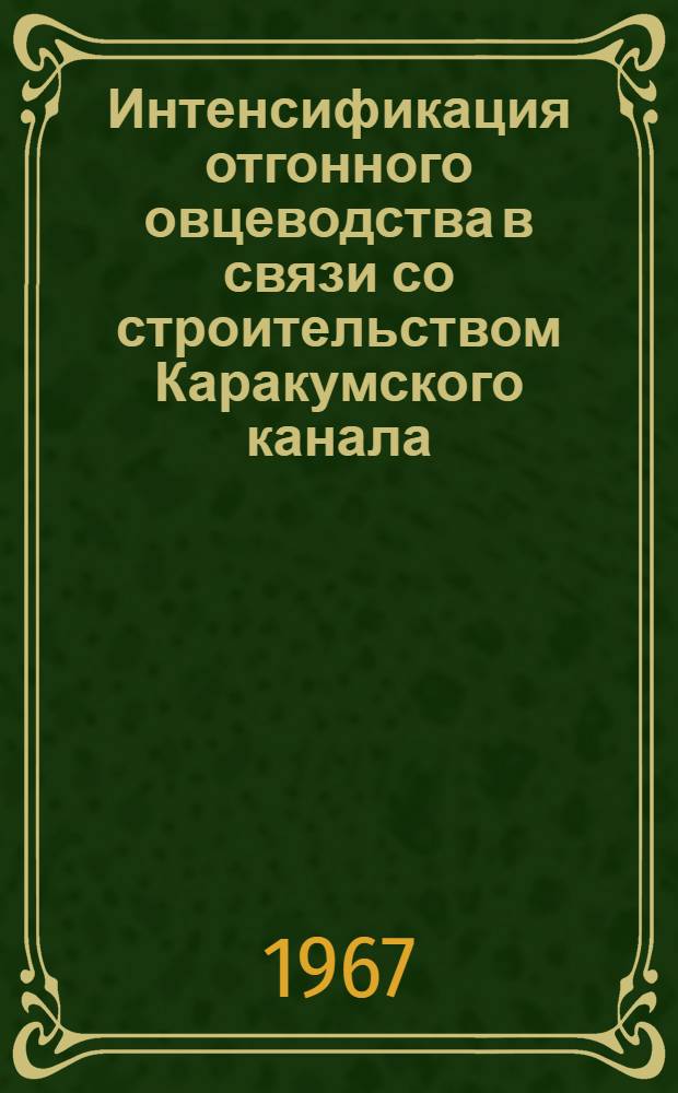 Интенсификация отгонного овцеводства в связи со строительством Каракумского канала